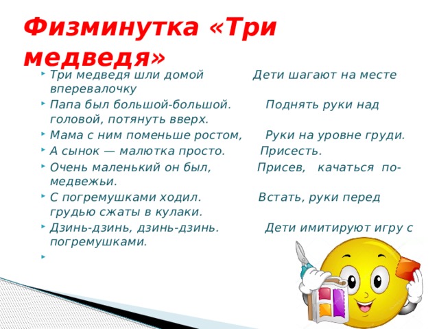 Физминутка «Три медведя»