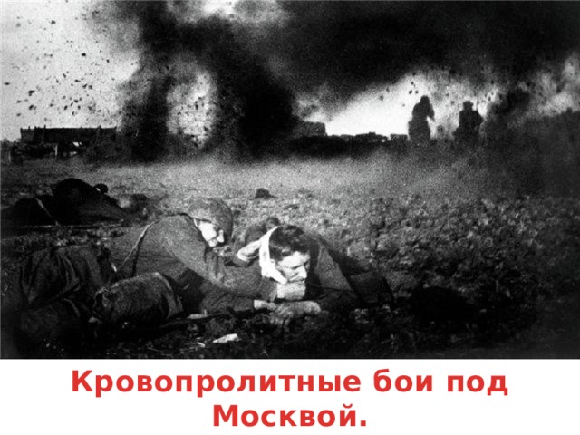 Кровопролитные бои под Москвой.