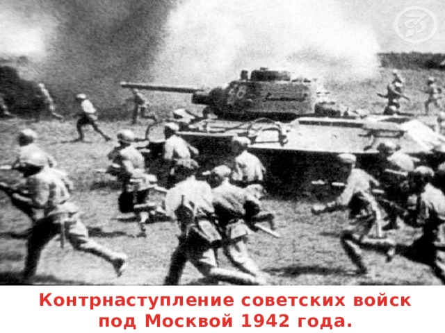 Контрнаступление советских войск  под Москвой 1942 года.