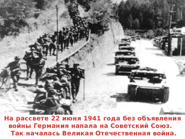 На рассвете 22 июня 1941 года без объявления войны Германия напала на Советский Союз.  Так началась Великая Отечественная война.