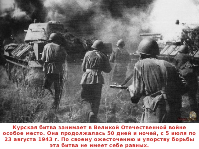 Курская битва занимает в Великой Отечественной войне особое место. Она продолжалась 50 дней и ночей, с 5 июля по 23 августа 1943 г. По своему ожесточению и упорству борьбы эта битва не имеет себе равных.