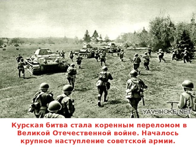 Курская битва стала коренным переломом в Великой Отечественной войне. Началось крупное наступление советской армии.