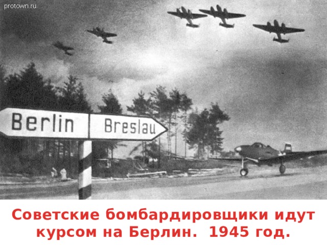 Советские бомбардировщики идут курсом на Берлин. 1945 год.