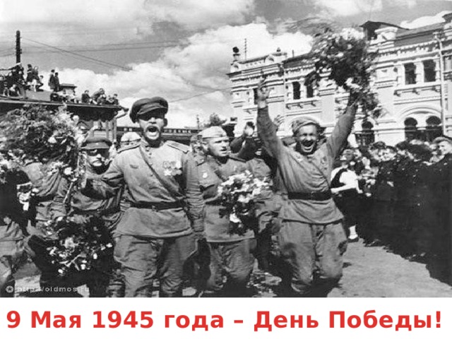 9 Мая 1945 года – День Победы!