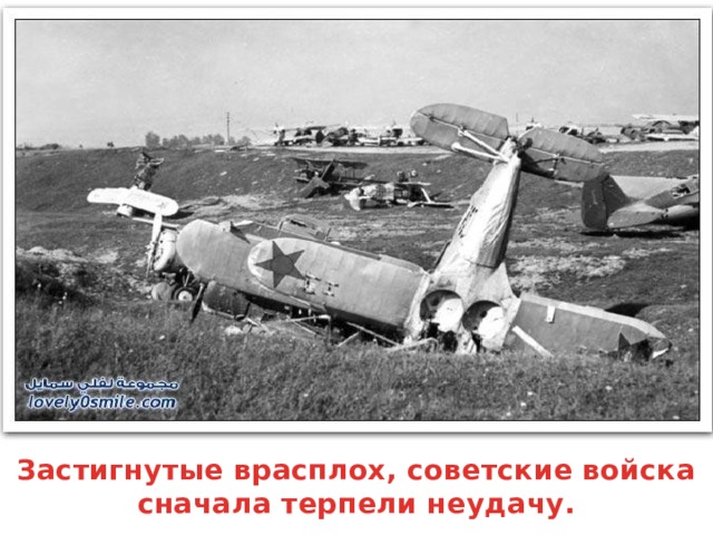 Застигнутые врасплох, советские войска сначала терпели неудачу.