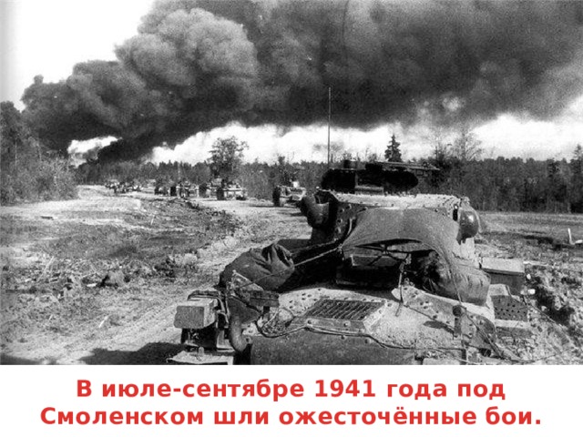 В июле-сентябре 1941 года под Смоленском шли ожесточённые бои.