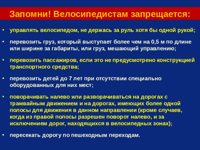 Запомни! Велосипедистам запрещается: