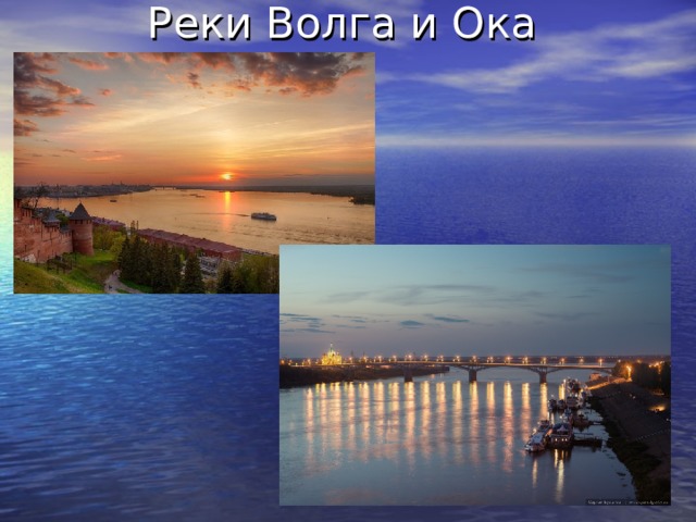 Реки Волга и Ока