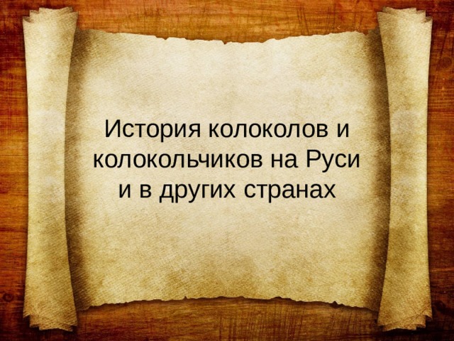 История колоколов и колокольчиков на Руси  и в других странах