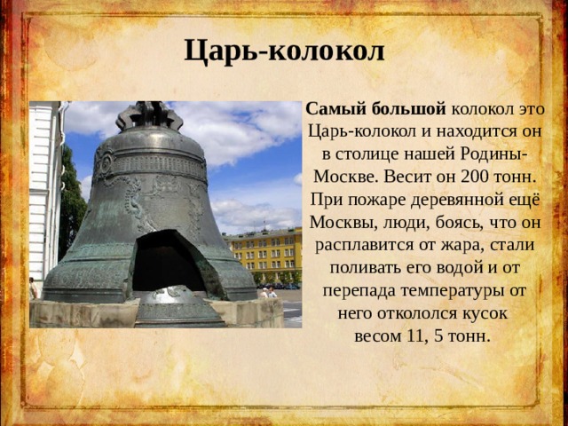 Царь колокол история презентация