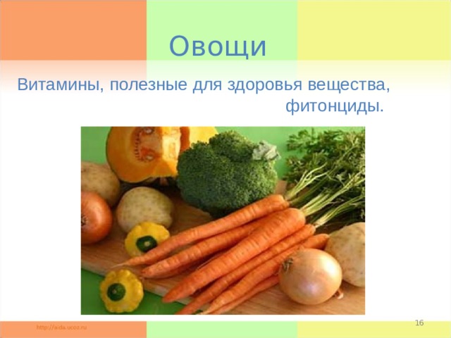 Овощи Витамины, полезные для здоровья вещества,  фитонциды.