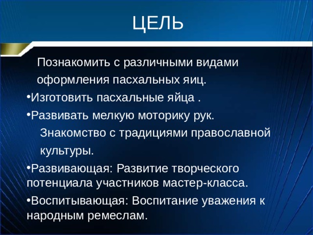 ЦЕЛЬ  Познакомить с различными видами  оформления пасхальных яиц. Изготовить пасхальные яйца . Развивать мелкую моторику рук.  Знакомство с традициями православной  культуры.