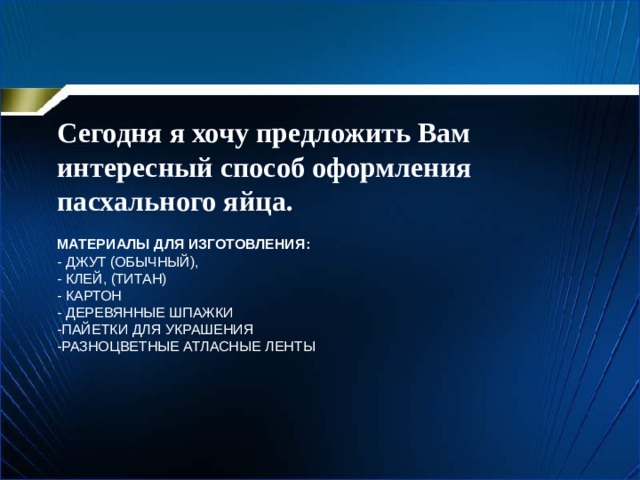 Сегодня я хочу предложить Вам интересный способ оформления пасхального яйца.  МАТЕРИАЛЫ ДЛЯ ИЗГОТОВЛЕНИЯ:  - ДЖУТ (ОБЫЧНЫЙ),  - КЛЕЙ, (ТИТАН)  - КАРТОН  - ДЕРЕВЯННЫЕ ШПАЖКИ  -ПАЙЕТКИ ДЛЯ УКРАШЕНИЯ  -РАЗНОЦВЕТНЫЕ АТЛАСНЫЕ ЛЕНТЫ