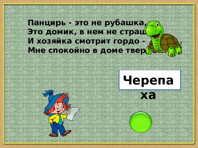 Панцирь - это не рубашка, Это домик, в нем не страшно. И хозяйка смотрит гордо - Мне спокойно в доме твердом! Черепаха