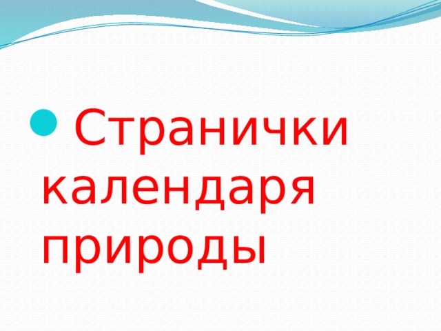 Странички календаря природы