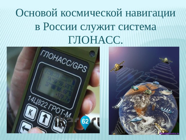 Основой космической навигации в России служит система ГЛОНАСС.