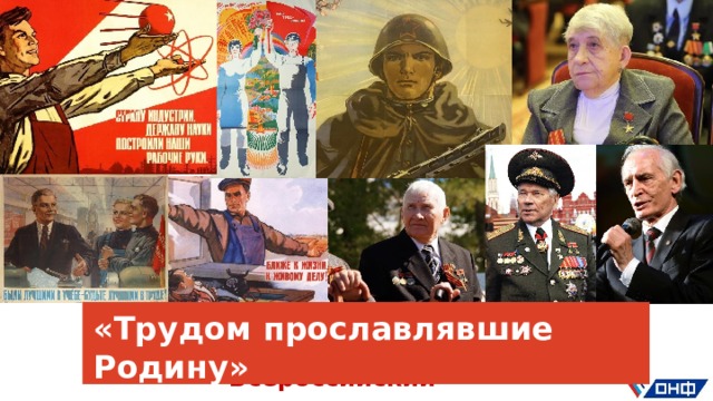 «Трудом прославлявшие  Родину» Всероссийский  урок