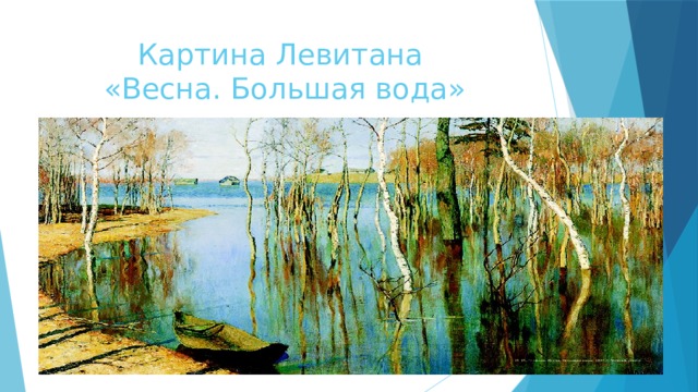 Картина Левитана  «Весна. Большая вода»