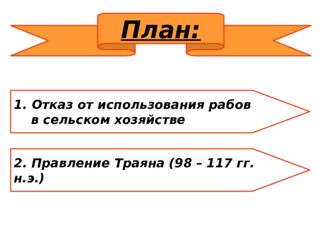 План: Отказ от использования рабов  в сельском хозяйстве 2. Правление Траяна (98 – 117 гг. н.э.)