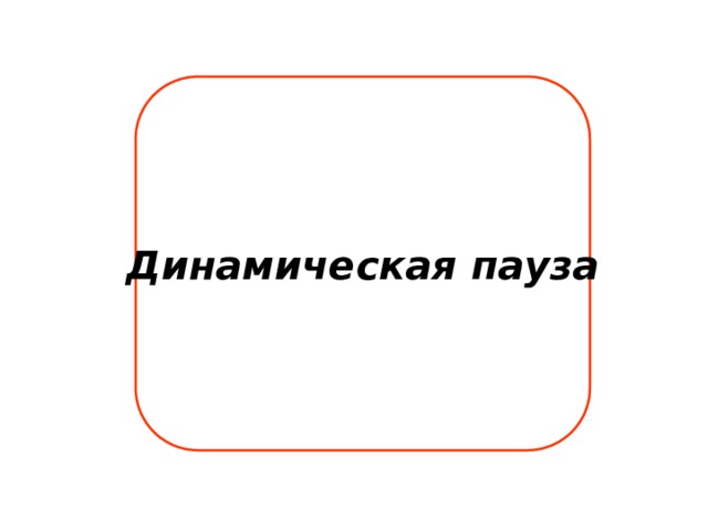 Динамическая пауза