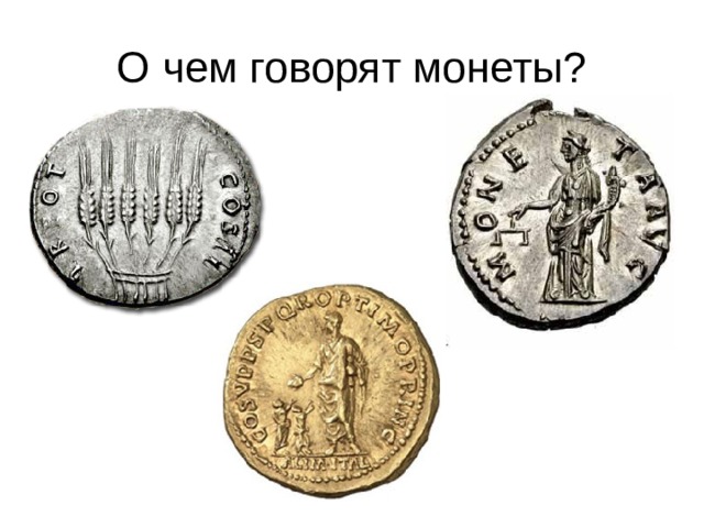 О чем говорят монеты?