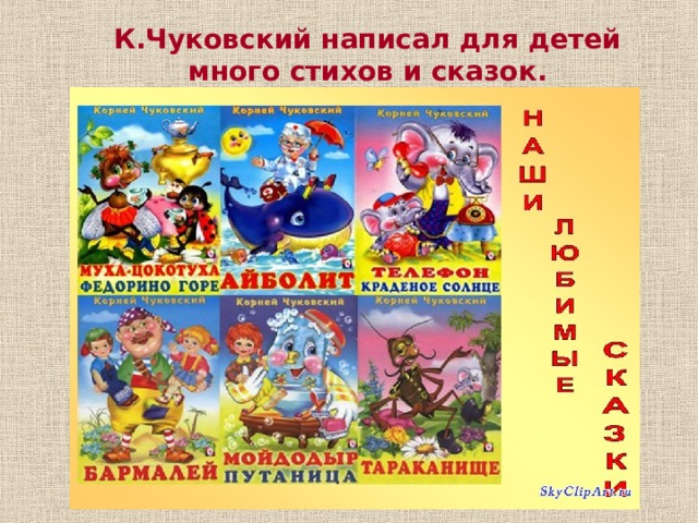 К.Чуковский написал для детей много стихов и  сказок.