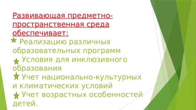 Развивающая предметно-пространственная среда обеспечивает:  Реализацию различных образовательных программ  Условия для инклюзивного образования  Учет национально-культурных и климатических условий  Учет возрастных особенностей детей.