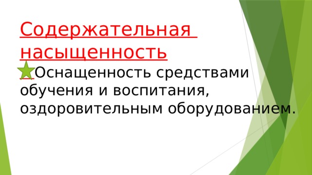 Содержательная насыщенность   Оснащенность средствами обучения и воспитания, оздоровительным оборудованием.