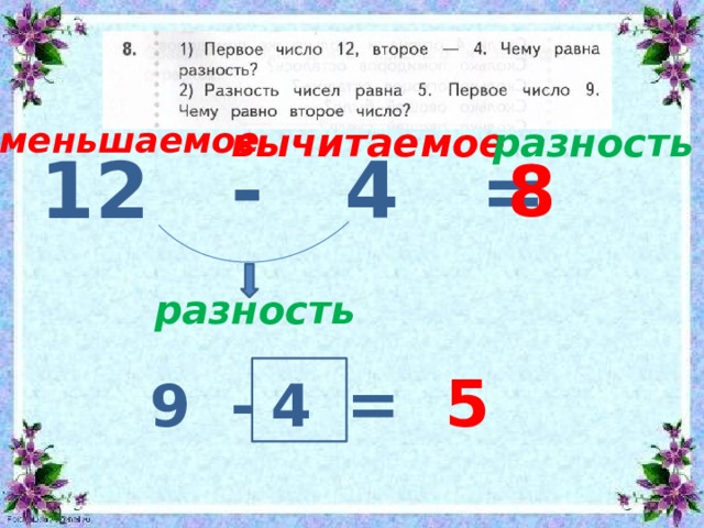 уменьшаемое вычитаемое разность  12 - 4 = 8 разность =  5 9 - 4