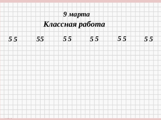 9 марта Классная работа 5 5 5 5 5 5 5 5 5 5 5 5  4/14/21