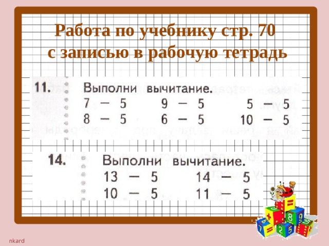 Работа по учебнику стр. 70  с записью в рабочую тетрадь