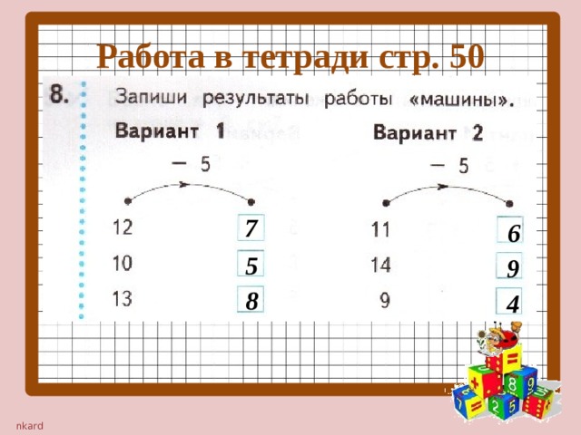 Работа в тетради стр. 50 7 6 5 9 8 4