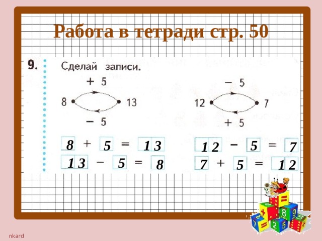 Работа в тетради стр. 50 8 5 5 1 3 1 2 7 1 3 5 8 7 5 1 2