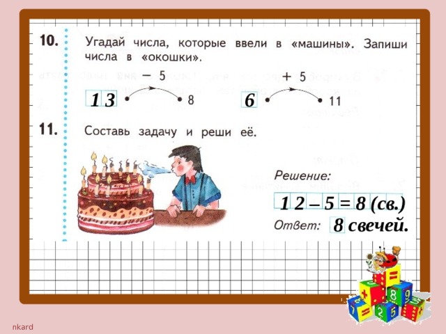 1 3 6 1 2 – 5 = 8 (св.) 8 свечей.