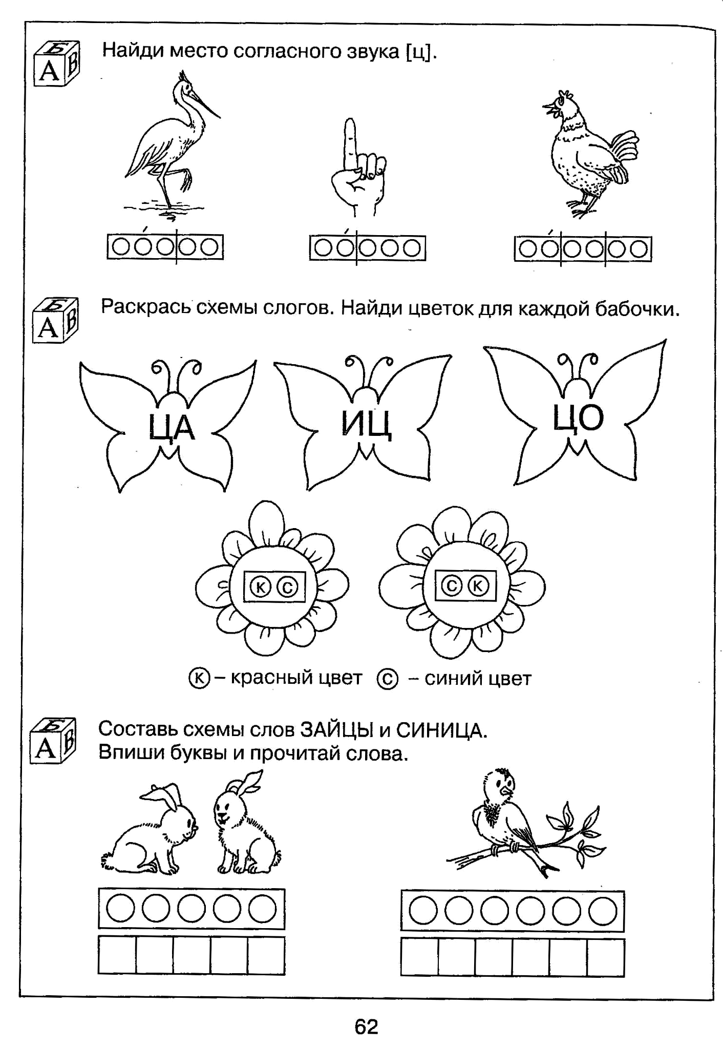 Раскрасить схемы слогов и слов