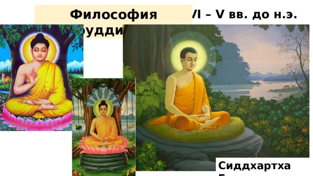 Философия буддизма VI – V вв. до н.э. Сиддхартха Гаутама
