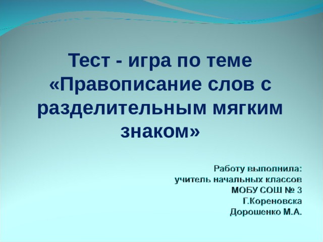 Тест - игра по теме «Правописание слов с разделительным мягким знаком»