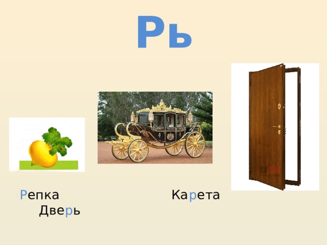 Рь Р епка Ка р ета Две р ь