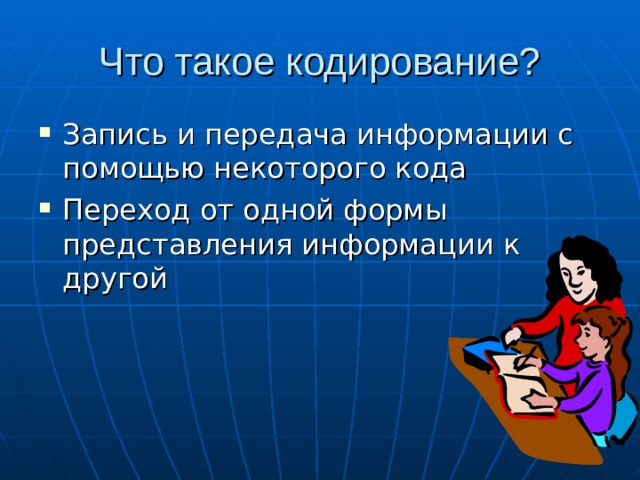 Что такое кодирование?