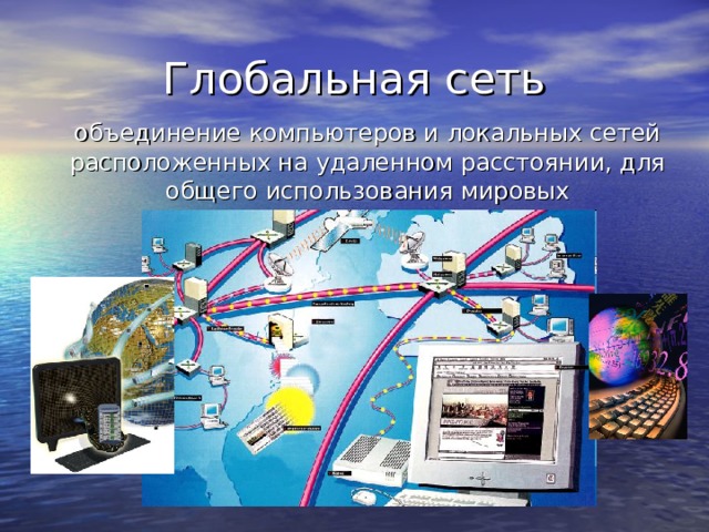 объединение компьютеров и локальных сетей расположенных на удаленном расстоянии, для общего использования мировых информационных ресурсов.  Айен Фостер