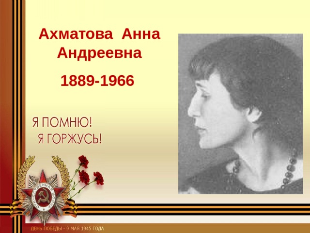 Ахматова  Анна Андреевна 1889-1966