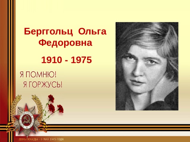 Берггольц  Ольга Федоровна  1910 - 1975