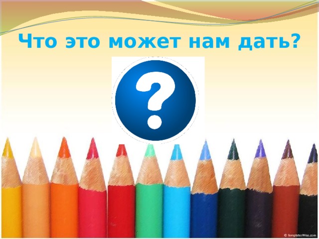 Что это может нам дать?