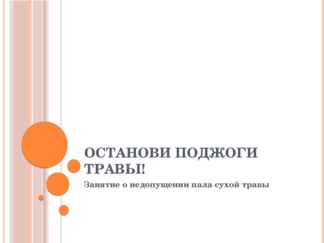 Останови поджоги травы! Занятие о недопущении пала сухой травы