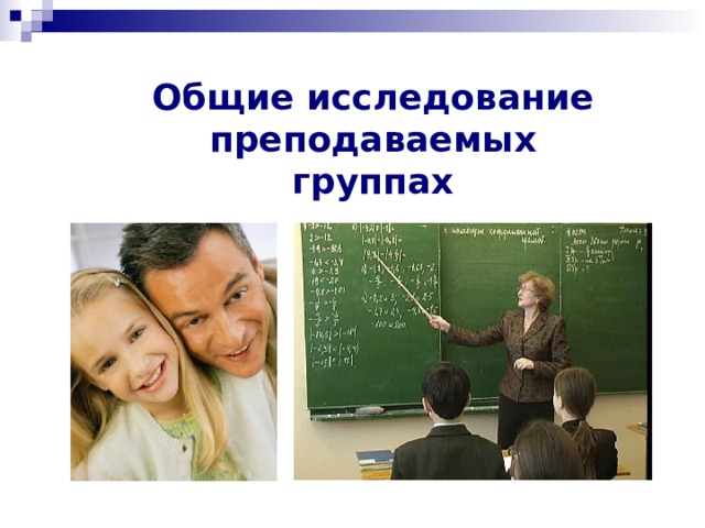 Общие исследование преподаваемых группах