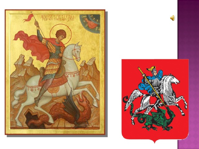 На гербе города Москвы изображён всадник, поражающий копьем змея.  Это Георгий Победоносец