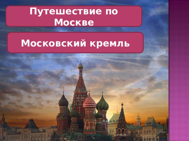 Путешествие по Москве Московский кремль