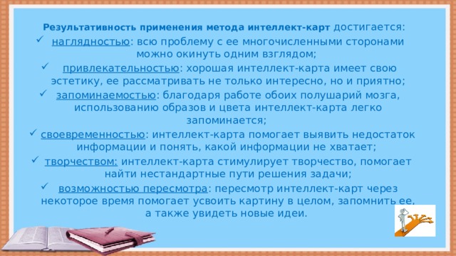 Результативность применения метода интеллект-карт достигается: