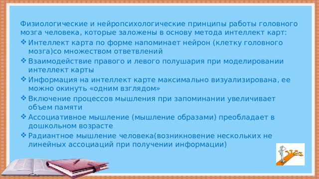 Физиологические и нейропсихологические принципы работы головного мозга человека, которые заложены в основу метода интеллект карт: