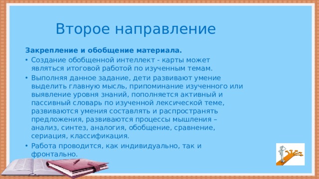 Второе направление Закрепление и обобщение материала.